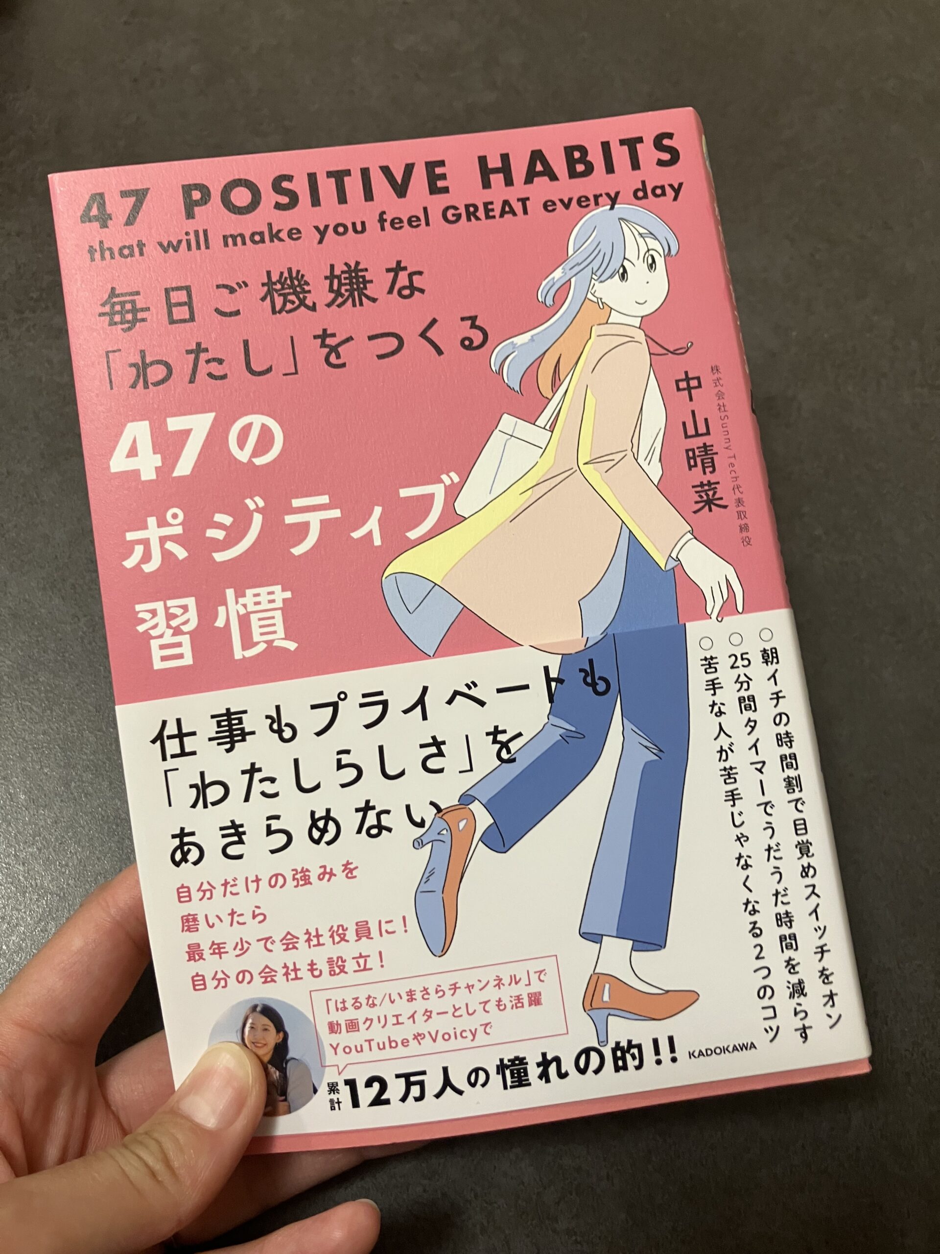 【読書記録】毎日ご機嫌な「わたし」をつくる47のポジティブ習慣