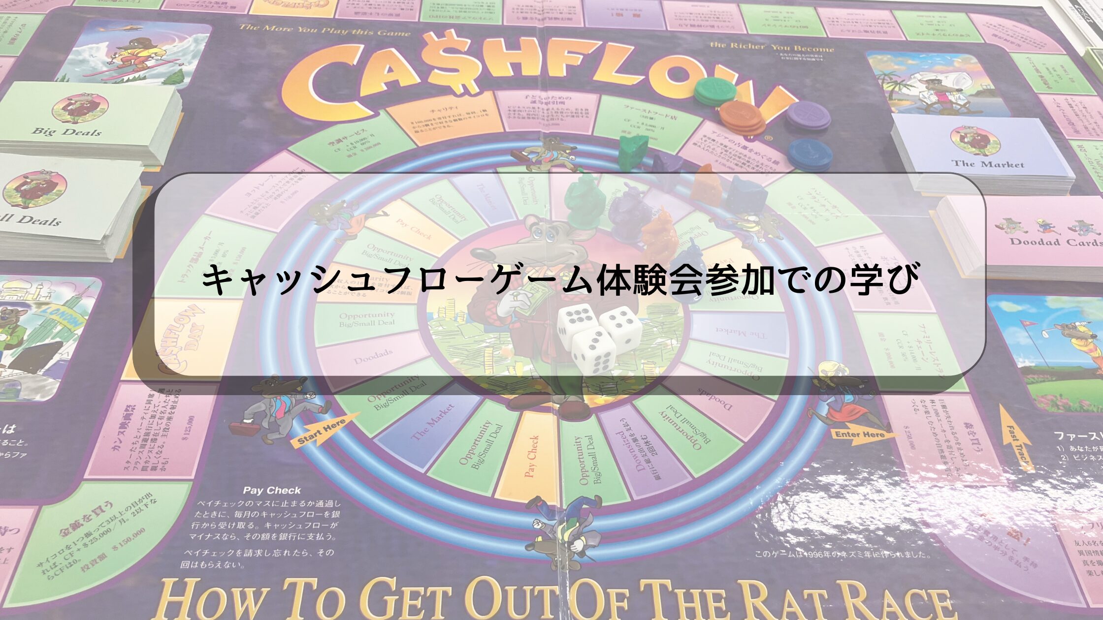 キャッシュフローゲーム体験会参加での学び